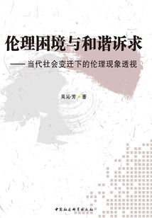 倫理困境與和諧訴求：當(dāng)代社會變遷下的倫理現(xiàn)象透視