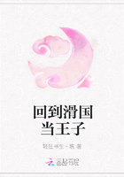 回到滑国当王子在线阅读
