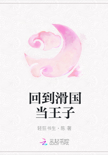 回到滑國當王子