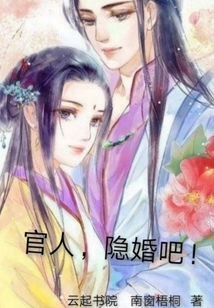 官人，隱婚吧！