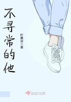 不尋常的他在線閱讀