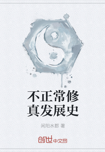 不正常修真發(fā)展史