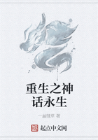 重生之神话永生在线阅读
