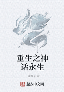 重生之神話永生
