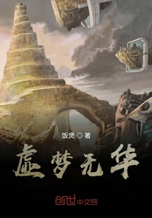 虛夢無華