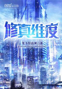 修真維度