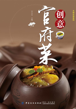 创意官府菜 封面