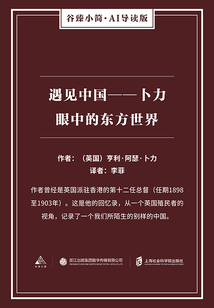 遇見中國：卜力眼中的東方世界（谷臻小簡·AI導讀版）