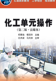 化工單元操作:富媒體