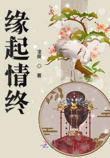 緣起情終