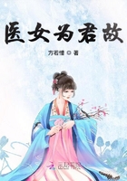 醫(yī)女為君故在線閱讀