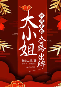 大小姐總是不按套路出牌
