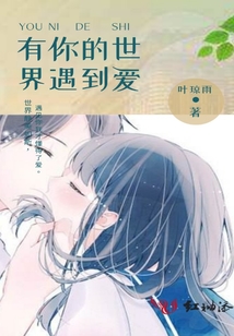有你的世界遇到愛