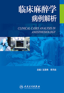 臨床麻醉學病例解析
