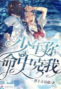 少年你命中克我