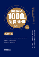 不可不知的1000个法律常识：商务版：畅销4版在线阅读