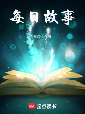 每日故事在线阅读
