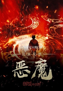 我其實是惡魔