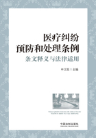 医疗纠纷预防和处理条例条文释义与法律适用