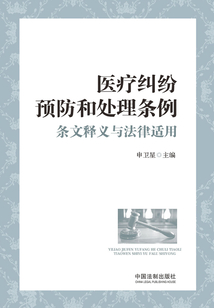 医疗纠纷预防和处理条例条文释义与法律适用