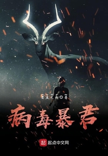 病毒暴君
