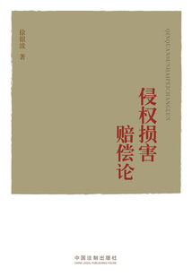 侵權(quán)損害賠償論