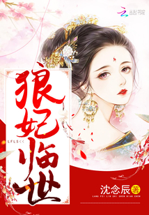 狼妃臨世