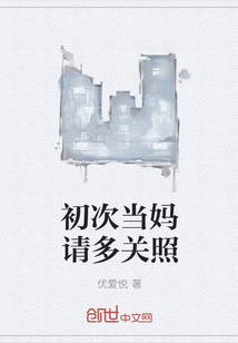 初次當媽請多關(guān)照
