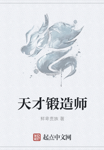 天才锻造师