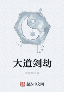 大道劍劫
