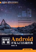 Android开发入门百战经典 （程序员典藏）在线阅读