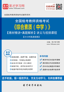 2019年下半年全國統(tǒng)考教師資格考試《綜合素質(zhì)（中學(xué)）》【教材精講＋真題解析】講義與視頻課程【31小時(shí)高清視頻】