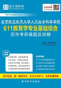 北京航空航天大學(xué)人文社會(huì)科學(xué)學(xué)院611教育學(xué)專(zhuān)業(yè)基礎(chǔ)綜合歷年考研真題及詳解