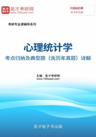 心理统计学考点归纳及典型题(含历年真题)详解在线阅读
