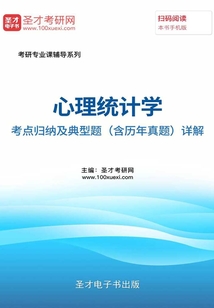 心理統計學考點歸納及典型題(含歷年真題)詳解