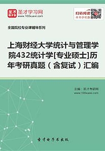 上海财经大学统计与管理学院432统计学[专业硕士]历年考研真题（含复试）汇编