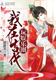 我在古代玩娛樂圈
