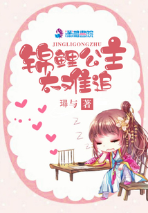 錦鯉公主太難追