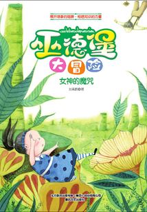 巫德堡大冒险·女神的魔咒