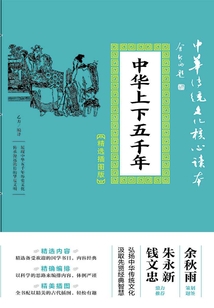 中华上下五千年(精选插图版)