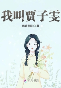 我叫賈子雯