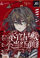 本官早就不當(dāng)紅顏禍水了在線(xiàn)閱讀
