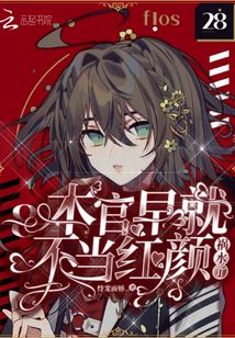 本官早就不當紅顏禍水了