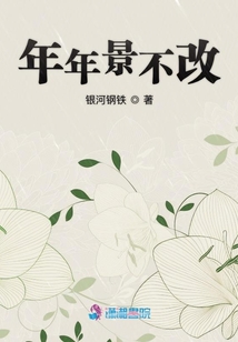 年年景不改