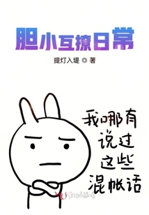胆小互撩日常