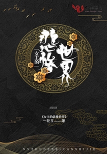 女主的悲慘世界