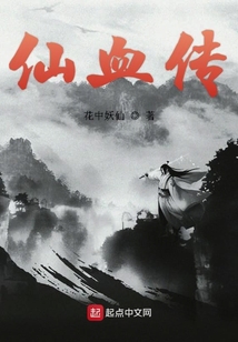 仙血传