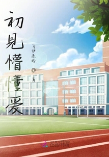 初見懵懂愛