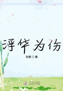 浮華為傷