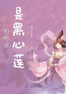 男配他是黑心蓮